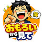 おもろいから見て