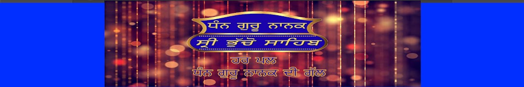 Shri Bhucho Sahib ইউটিউব চ্যানেল অ্যাভাটার