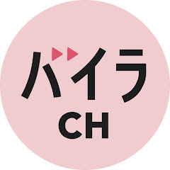 バイラ チャンネル