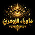 H_L7qlO6Pj0-channel-avatar-ما وراء الزوهري