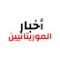 PWfFNpuBuA4-channel-avatar-أخبار الموريتانيين