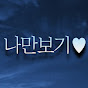 나만보기