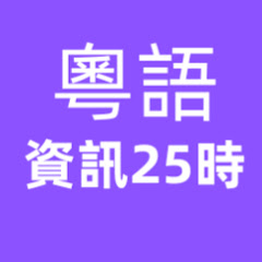 粵語資訊25時アイコン画像