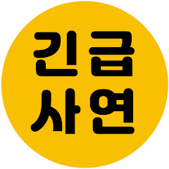 긴급사연