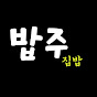 밥주 먹방 썸네일