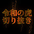 gMGK5pvPgkE-channel-avatar-【見どころ凝縮】令和の虎切り抜き