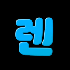 렌
