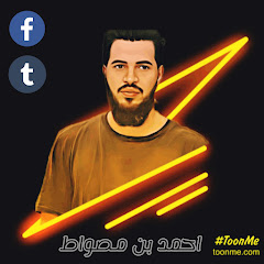 benmaswat احمد بن مصواط