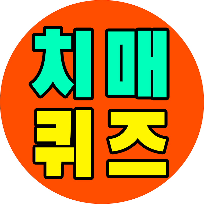 치매예방퀴즈 • 조회수 86.7만회