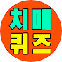 치매예방퀴즈 • 조회수 86.7만회
