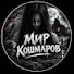 whYccigx05I-channel-avatar-Мир Кошмаров