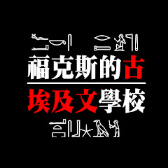 福克斯的古埃及文學校アイコン画像