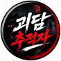 괴담추적자