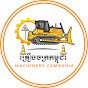 គ្រឿងចក្រកម្ពុជា - MACHINERY CAMBODIA
