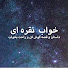 QZlypJpr6m0-channel-avatar-خواب نقره ای