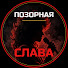 orrJYb1mUQ0-channel-avatar-Позорная Слава