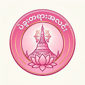 ပဲခူးတရားအလင်း