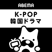 ABEMA_K-POP・韓国ドラマ(アベマ)【公式】