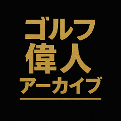 ゴルフ偉人アーカイブ