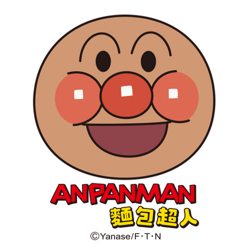 Anpanman麵包超人【台灣官方頻道】 YouTube 頻道頭像