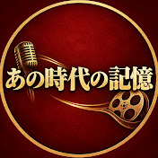 あの時代の記憶