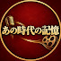 YYOJHZlAiZI-channel-avatar-あの時代の記憶