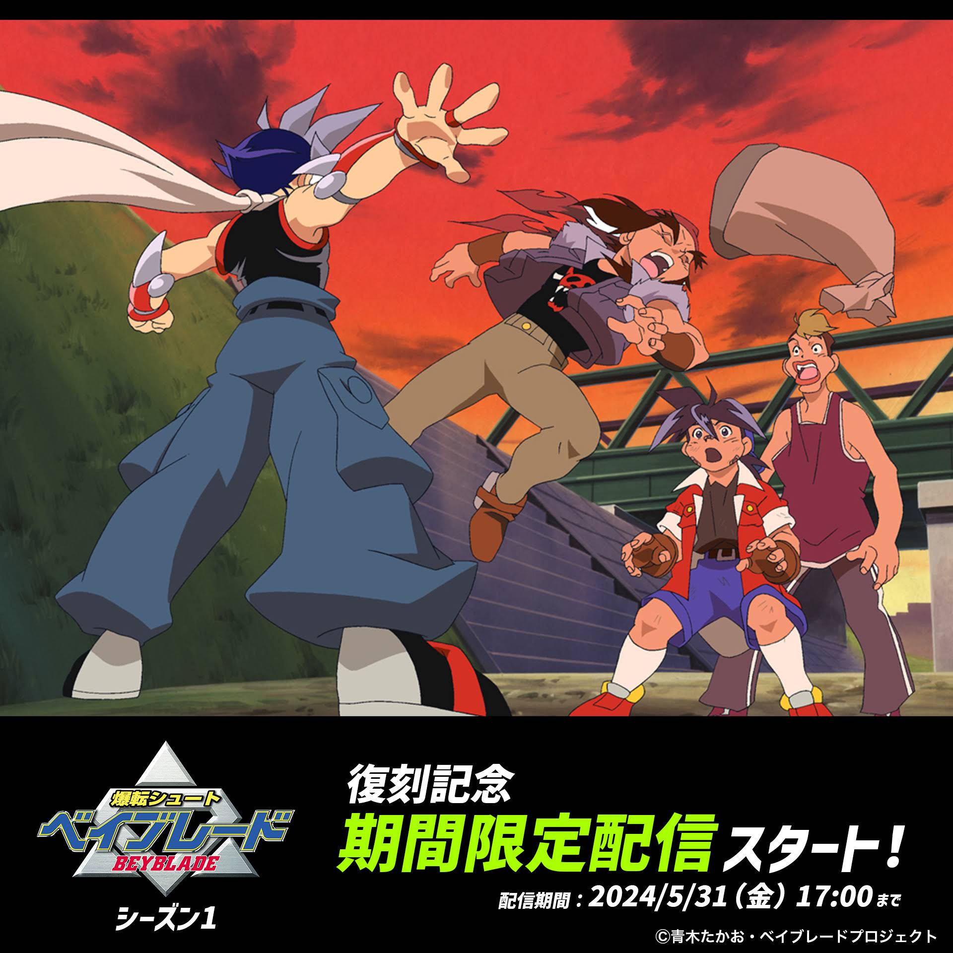 復刻記念！「爆転シュート ベイブレード」シーズン1 期間限定配信