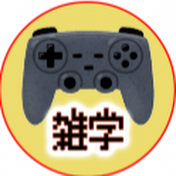 気になるゲーム雑学