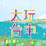 MB604y2b_no-channel-avatar-大玩台中-臺中觀光旅遊局
