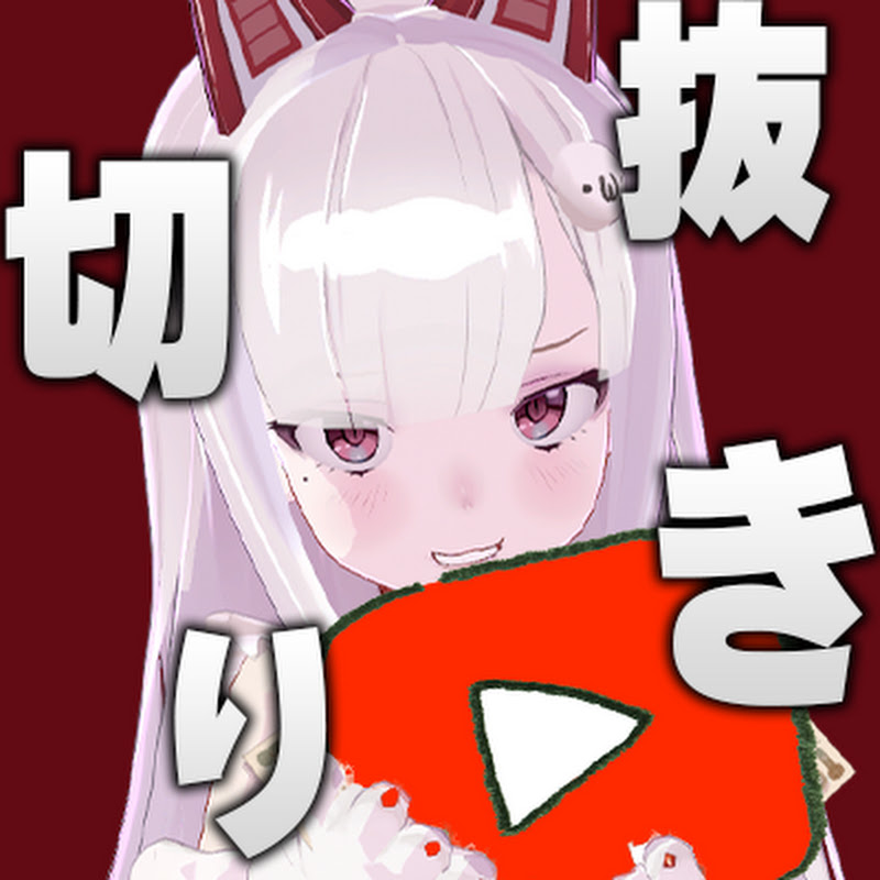 なまほしちゃん切り抜き【深層組切り抜き】