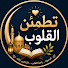 vx2GaINTsRs-channel-avatar-تطمئن القلوب - Peaceful Hearts and 3 more