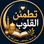 تطمئن القلوب - Peaceful Hearts