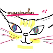 麦猫の館…むぎねこのやかた