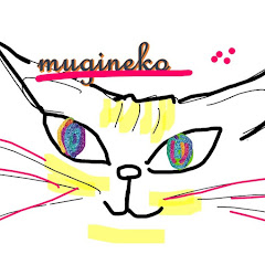 麦猫の館…むぎねこのやかた