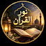 CpqMMeScswE-channel-avatar-نور القرآن