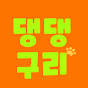 댕댕구리