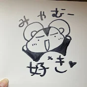 みやむーの好きなことやってる