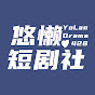 悠懶短劇社 logo