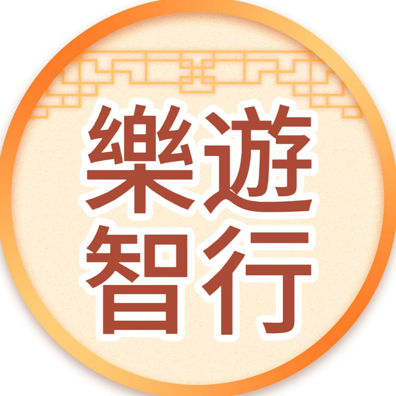 樂遊智行 Logo