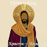 Syma6iirzDw-channel-avatar-United in Christ: Russian and English