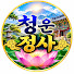 9f76mkGf6sw-channel-avatar-청운정사