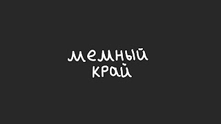 Заставка Ютуб-канала «мемный край»
