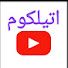 jj3ZJ2emfF4-channel-avatar-اتيلكوم