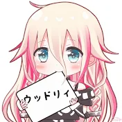 ウッドリィ