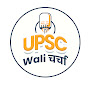 UPSC Wali चर्चा by Unacademy logo