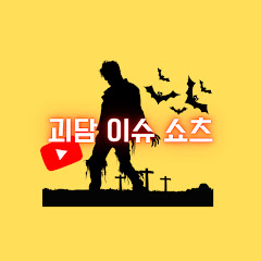 괴담이슈쇼츠