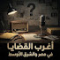 zasgfFUZHNo-channel-avatar-اغرب القضايا في مصر والشرق الاوسط 