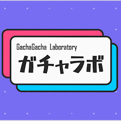 ガチャラボ