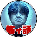西浦和也の怖イ話