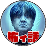 西浦和也の怖イ話